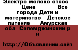 Электро молоко отсос Medela › Цена ­ 5 000 - Все города Дети и материнство » Детское питание   . Амурская обл.,Селемджинский р-н